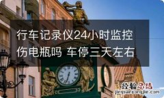 行车记录仪24小时监控伤电瓶吗 车停三天左右电瓶就没电了