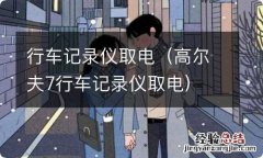 高尔夫7行车记录仪取电 行车记录仪取电