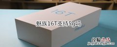 魅族16T支持5g吗