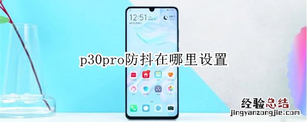 p30pro防抖在哪里设置