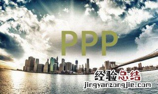 什么是ppp模式 ppp模式怎么理解