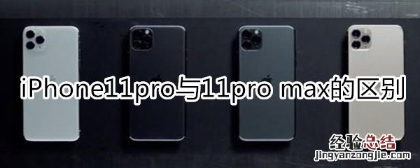 11pro与11pro max的区别