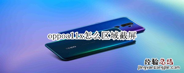 oppoa11x怎么区域截屏