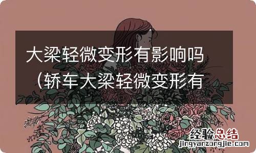 轿车大梁轻微变形有影响吗 大梁轻微变形有影响吗