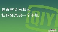 爱奇艺扫码登录在哪里找