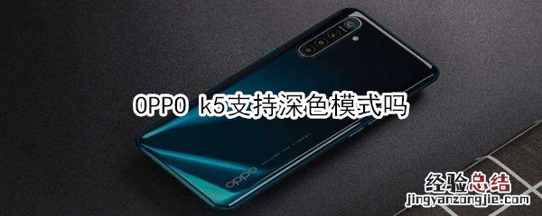 OPPO k5支持深色模式吗