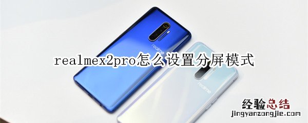 realmex2pro怎么设置分屏模式