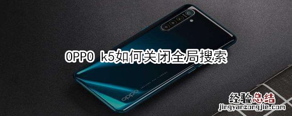 OPPO k5如何关闭全局搜索