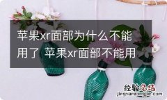 苹果xr面部为什么不能用了 苹果xr面部不能用了是怎么回事