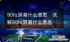 90hz屏幕什么意思求解90hz屏幕什么意思