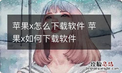 苹果x怎么下载软件 苹果x如何下载软件