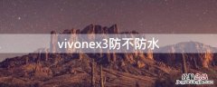 vivonex3防不防水