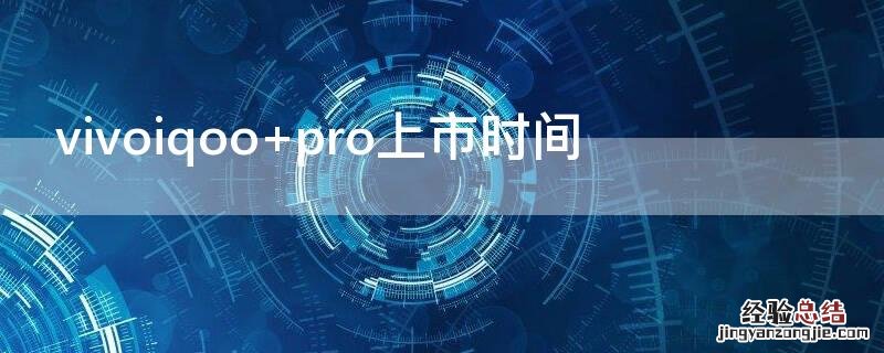 vivoiqoo pro上市时间