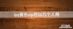 qq音乐vip可以几个人用