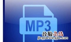 mp3压缩方法 mp3格式怎么压缩内存