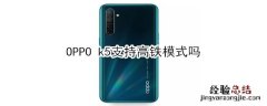 OPPO k5支持高铁模式吗