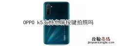 OPPO k5支持息屏按键拍照吗