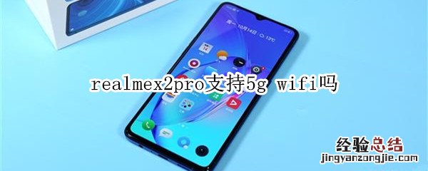 realmex2pro支持5g wifi吗