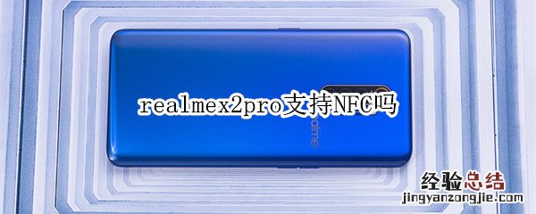 realmex2pro支持NFC吗