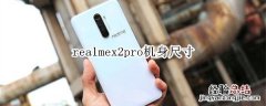 realmex2pro机身尺寸