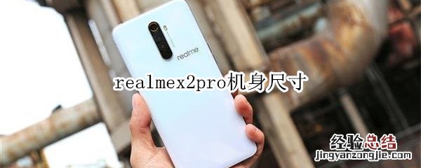 realmex2pro机身尺寸