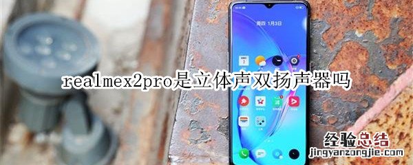 realmex2pro是立体声双扬声器吗