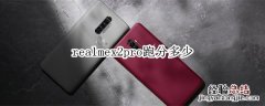 realmex2pro跑分多少