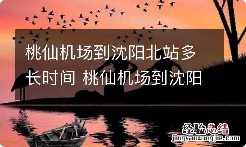 桃仙机场到沈阳北站多长时间 桃仙机场到沈阳北站需要多久