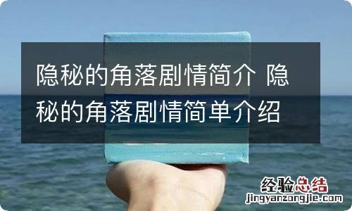 隐秘的角落剧情简介 隐秘的角落剧情简单介绍