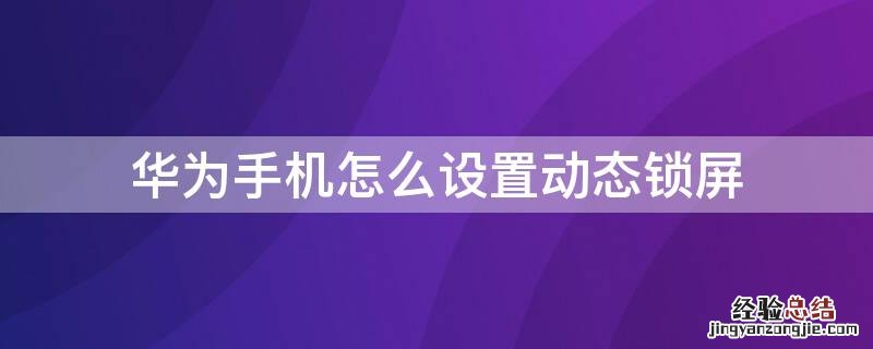 华为手机怎么设置动态锁屏