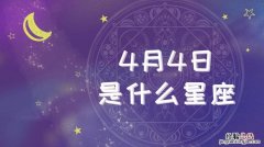 4月份是什么星座