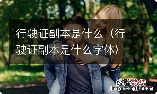 行驶证副本是什么字体 行驶证副本是什么