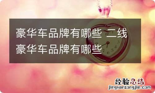 豪华车品牌有哪些 二线豪华车品牌有哪些