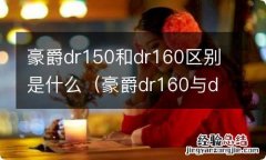 豪爵dr160与dr160s区别 豪爵dr150和dr160区别是什么