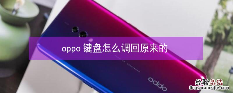 oppo键盘怎么调回原来的