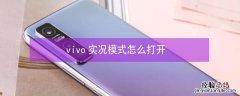 vivo实况模式怎么打开