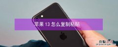 iPhone13怎么复制粘贴