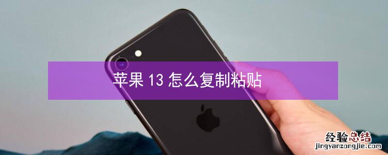 iPhone13怎么复制粘贴