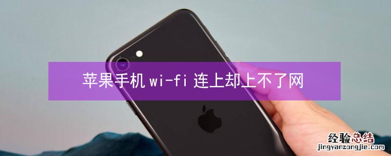 iPhone手机wi-fi连上却上不了网