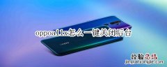 oppoa11x怎么一键关闭后台