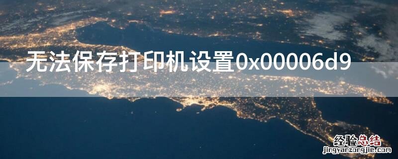 无法保存打印机设置0x00006d9