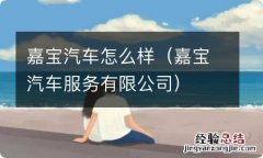 嘉宝汽车服务有限公司 嘉宝汽车怎么样