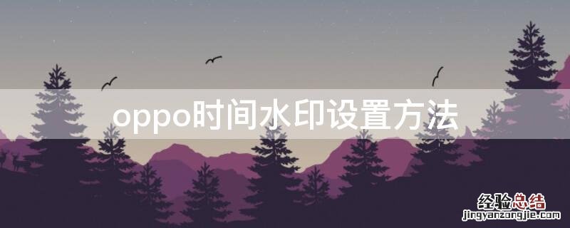 oppo怎么添加时间水印 oppo时间水印设置方法