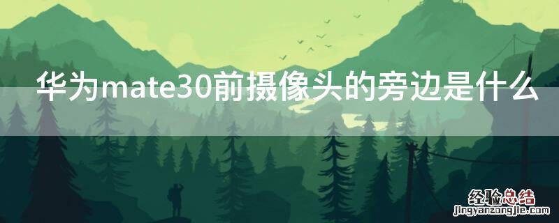 华为mate30前面的摄像头 华为mate30前摄像头的旁边是什么