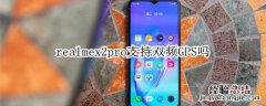 realmex2pro支持双频GPS吗