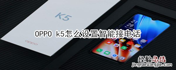 OPPO k5怎么设置智能接电话