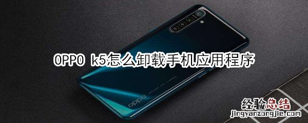 OPPO k5怎么卸载手机应用程序