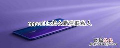 oppoa11x怎么新建联系人