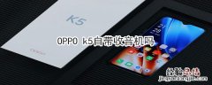 OPPO k5自带收音机吗