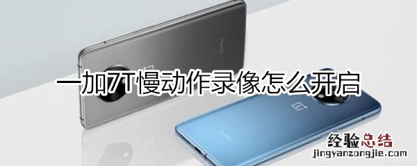 一加7T慢动作录像怎么开启